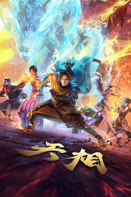云端剑客动漫海报